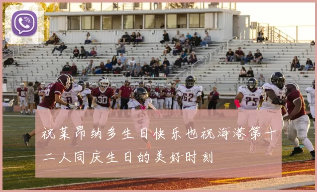 祝莱昂纳多生日快乐也祝海港第十二人同庆生日的美好时刻