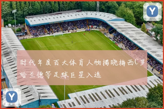 时代年度百大体育人物揭晓梅西C罗哈兰德等足球巨星入选