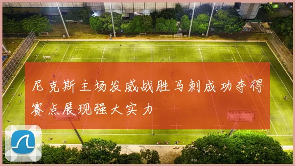 尼克斯主场发威战胜马刺成功夺得赛点展现强大实力