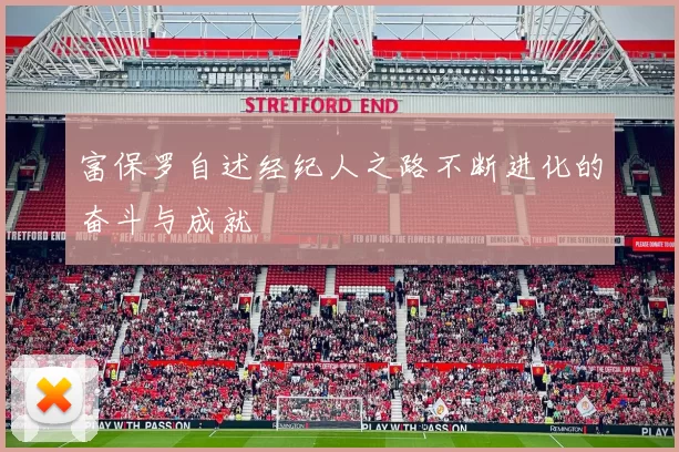 富保罗自述经纪人之路不断进化的奋斗与成就
