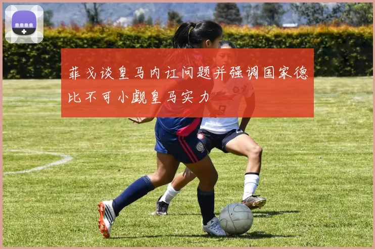 菲戈谈皇马内讧问题并强调国家德比不可小觑皇马实力