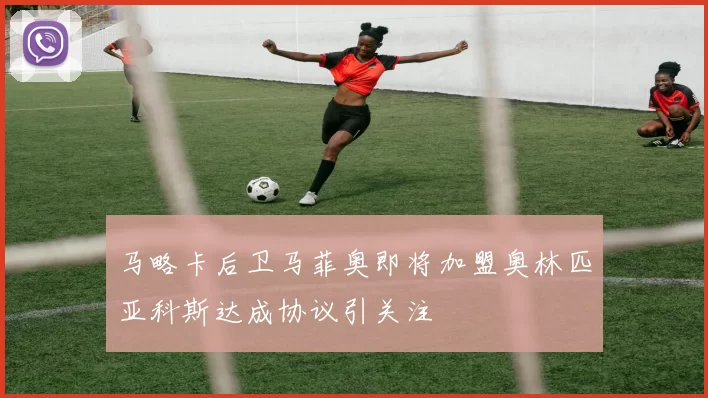 马略卡后卫马菲奥即将加盟奥林匹亚科斯达成协议引关注