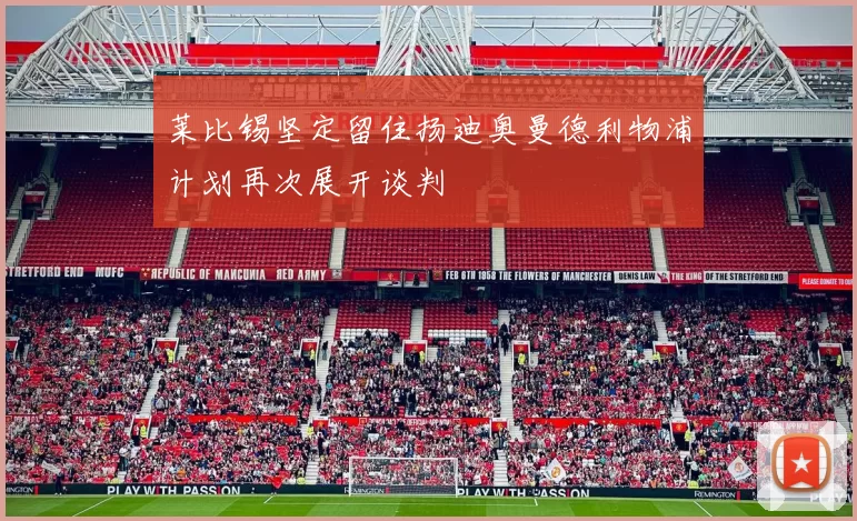 莱比锡坚定留住扬迪奥曼德利物浦计划再次展开谈判