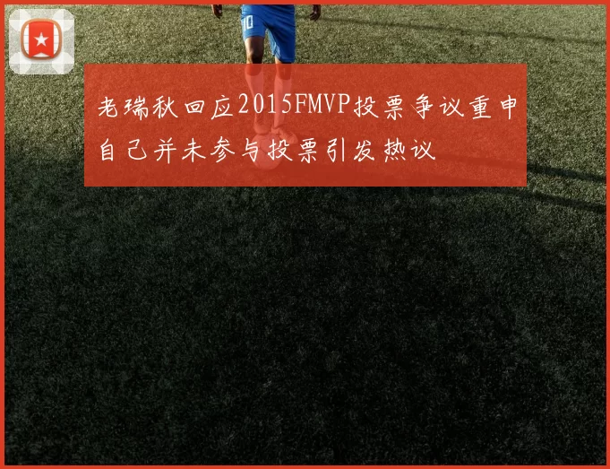 老瑞秋回应2015FMVP投票争议重申自己并未参与投票引发热议