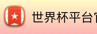世界杯平台官网登录 Logo